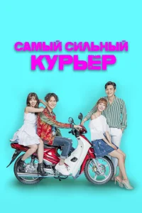  Сильнейший доставщик 