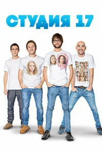  Студия 17 