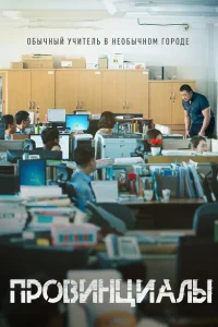  Провинциалы 