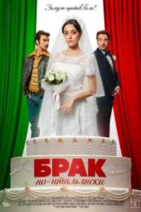  Брак по-итальянски 