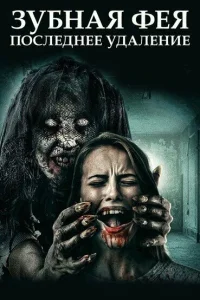  Зубная фея 3 