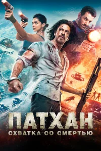  Патхан. Схватка со смертью 