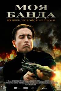  Моя банда 