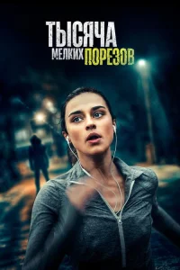  Тысяча мелких порезов 