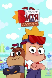 Мастер Витя и Мотор 