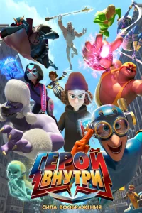  Герой внутри. Сила воображения 