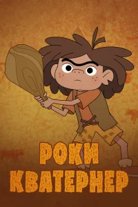  Роки Кватернер 