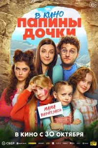  Папины дочки. Мама вернулась 